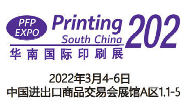 2022廣（guǎng）州包裝印刷（shuā）展覽會-2022廣州國際包裝印刷展(2022年（nián）3月4-6日)